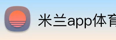 米兰app体育登录入口 logo